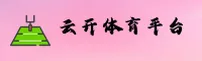 云开官网(yunkai)平台 | 官方正版入口